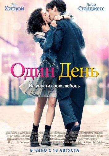 Фильм Один день 2011 смотреть онлайн: мелодрама с Джимом Стёрджессом и Томом Мисоном